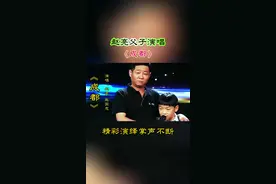 赵亮赵国志父子演唱《成都》一出场就是戏，精彩演绎掌声不断#前奏一响拾起多少人的回忆 #经典老歌 @雨落8215音乐