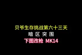今天下图改MK14！ 最抽象的一天 对面是人我吃#暗区突围