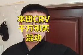 本田CRV，千万别买混动，性价比太低了！#本田