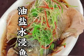 把鲈鱼放进开水中，xhuguot就是一道快要失传的经典名菜#我的厨房日记 #普通的饭菜都是家的味道 #油盐水浸鱼做法 #抖音创作季 #好吃到停不下来