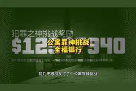 公寓罪神挑战之全福银行#gta #r星 #罪神挑战 #gtaol #gta线上