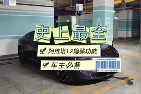 史上最全的阿维塔12隐藏功能及用车技巧，你知道几个？