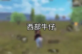 西部牛仔：当我们化身成西部牛仔#和平精英