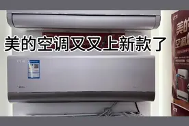 美的空调又又上新款了，小伙伴们来看看新款空调怎么样视频封面