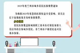 2025年度兰州市城乡居民医保缴费通知视频封面