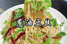 葱油豆丝做法 #在家做美食简单又好吃 #凉拌菜