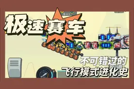 极速赛车向前冲的飞行模式进化史 #极速赛车向前冲 #抖音小游戏