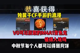 独属于CF手游的浪漫，V0可以免费获取的M4A1变色龙值得入手吗？视频封面