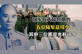 国军在大陆时期有五位陆军总司令，其中三位都是光杆司令？