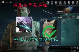 不是六甲买不起而是三甲更有性价比#三角洲行动