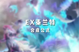 EX泰兰特合成公式 #泰兰特 #怪兽 #二次元