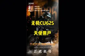 无极玩的有点大#voge无极 #无极CU625 #无极机车