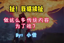 永劫再登央视？做文化内容到底图个啥？ #小借 #永劫无间中式美学