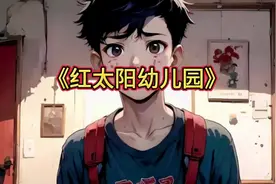 红太阳幼儿园的小朋友全部消失#白天刷不到晚上逃不掉系列