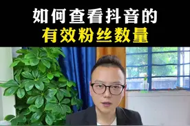 你够500有效粉丝了吗？如何查看具体有效粉丝数量！#新人如何做抖音 #怎么查看有效粉丝 #500有效粉丝 #短视频创业 #干货分享
