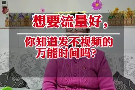 #上热门 新人做抖音，要想流量好，你知道万能的发布时间吗？
