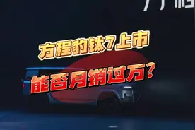 方程豹钛7上市，能月销过万吗？#比亚迪