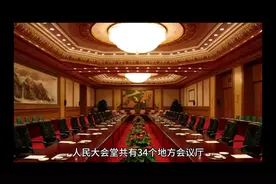 人民大会堂共有34个地方会议厅，每个会议厅都具有鲜明的地方特色