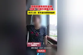 违规搭建铁皮防盗网，邻居：下雨吵得睡不着，执行人员：若不自行拆除将强拆