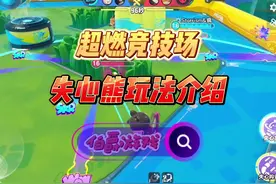 超燃失心熊玩法介绍 #蛋仔派对世纪圆舞会 #蛋仔派对视频封面