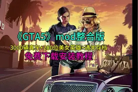 《gta5》《给他爱5》mod整合版免费下载安装教程#gta #gta5