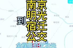 南京到宿迁全程290公里，坐公交票价才20元。你敢相信吗视频封面