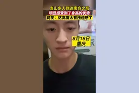 当山东人到达南方之后，一米九的小伙明显感觉到身高优势。@嘎嘣脆脆鲨视频封面