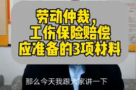 仲裁工伤准备3项材料和终局裁决视频封面