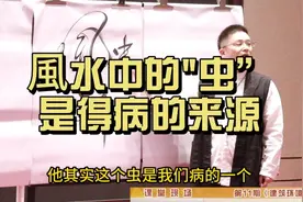 風水中的“虫”，是得病的来源。☯️视频封面