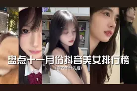 十一月份抖音美女网红点赞排行榜#美女合集 #甜美 #颜值分享