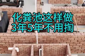 农村自建房，化粪池一定这样做，3年不用清理#农村自建房 #化粪池 #图纸设计 #宅基地建房 #别墅设计施工视频封面