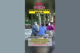 国家卫健委：基层医疗机构可招聘近五年来已离退休工作人员视频封面