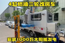 4缸燃油三轮改房车 生活用电25度 安装1000瓦太阳能光伏视频封面