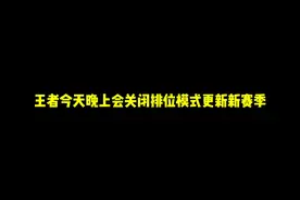 王者今天晚上会关闭排位模式更新新赛季视频封面