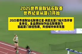 鹭岛之约，不见不散！#钻石联赛厦门站 #2025钻石联赛厦门站 #世界田联钻石联赛红星美凯龙厦门站视频封面