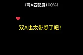 两个alpha也能在一起了？这在整个abo界也是相当炸裂的存在了！！视频封面