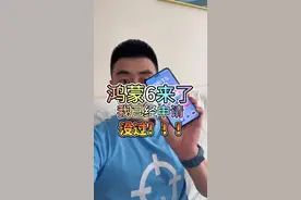 鸿蒙6到底是谁在申请啊？把这题都做对的就是神人，安慰自己鸿蒙6更新不大，mate70pro还要当主力机用#鸿蒙6 #华为鸿蒙 #华为开发者大会 #内测玩家 #华为手机