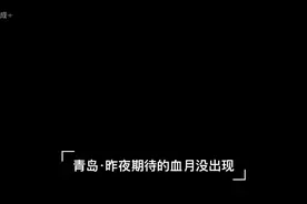 青岛·昨夜今晨期待的血月没出现#月全食#血月视频封面