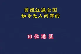 曾经红遍全国如今无人问津10位港星，演技炸裂，婉拒刘德华真惋惜视频封面
