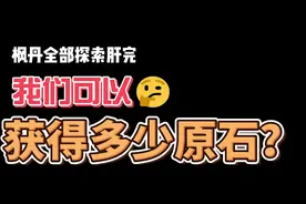 4.0枫丹新地图肝完一共有多少原石？#原神枫丹  #原神攻略 #肝帝