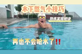 憋气怎么练？ 三步让你憋气不再呛水 我是你们的董教练视频封面