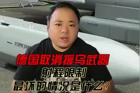 德国取消援乌武器射程限制，有什么影响？普京会是第1目标吗？视频封面