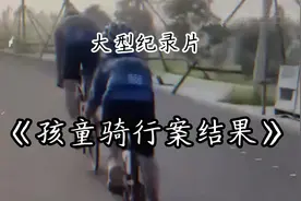 河北孩童骑行案后续处理，让一众网友心寒#大型纪录片 #事故处理视频封面