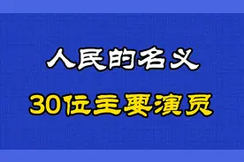 2017年上映反腐剧《人民的名义》30位主演演员，看看你能认识几位视频封面