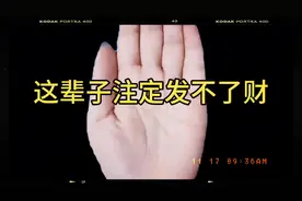 这辈子注定发不了财,手相“财运线”有3条横纹,#掌纹 #玄学