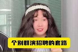 招聘群众演员，有哪些套路？视频封面