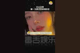 当白人女孩第一次尝试亚洲纯欲妆，大家觉得仿的怎么样...视频封面
