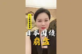 一个视频说清楚日本经济为什么崩盘 日本会成为第一个被端上桌子的国家吗？#日本国债暴跌熔断 #美国 #外贸 #金融危机 #日本经济视频封面
