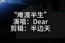 “难渡半生”
演唱： 
剪辑：半边天
注：视频中的药为 抗抑药