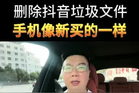 教你删除抖音产生的垃圾文件，让手机丝滑流畅！#短视频创业 #新人如何做抖音 #自媒体创业 #短视频创业